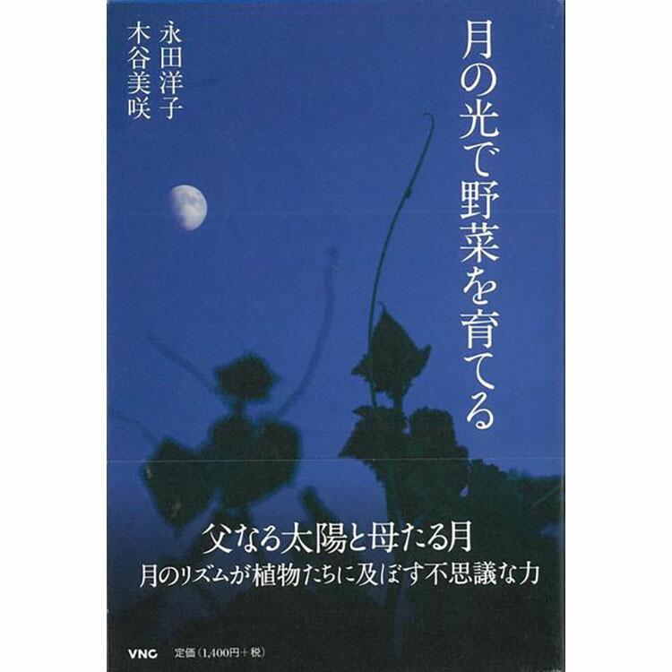 本 書籍 Vnc 月の光で野菜を育てる 永田 洋子 他 ガーデニング ムーンガーデニング 月の光 野菜 八木書店 Z 生活雑貨 通販 ランデルストア 通販 Yahoo ショッピング