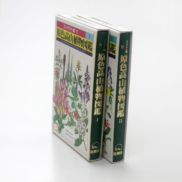 本 書籍 北隆館 原色高山植物図鑑 全2巻 コンパクト版 山岳植物 高山帯植物 成分 薬効 薬理 使用法 八木書店 Z 生活雑貨 通販 ランデルストア 通販 Yahoo ショッピング