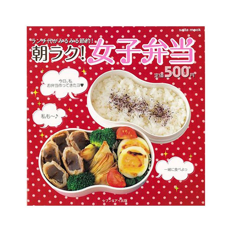本 書籍 セブン アイ出版 朝ラク 女子弁当 Saita Mook お弁当 かわいい 料理 調理 八木書店 Z 生活雑貨 通販 ランデルストア 通販 Yahoo ショッピング