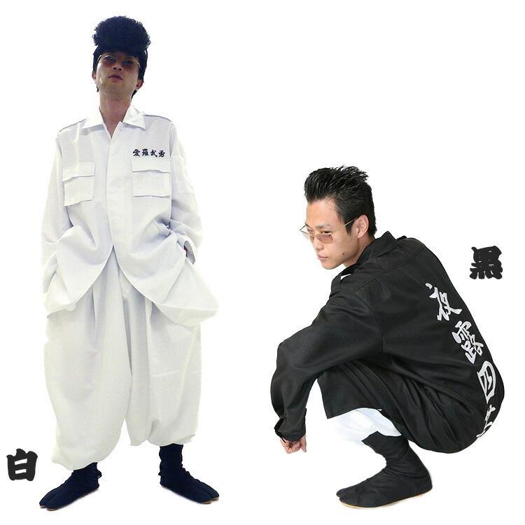 コスプレ 宴会 特攻服ジャケット 夜露四苦 Mens 白 黒 衣装 仮装 ハロウィン ハロウィーン パーティー コスチューム 結婚式 二次会 余興 Z 生活雑貨 通販 ランデルストア 通販 Yahoo ショッピング