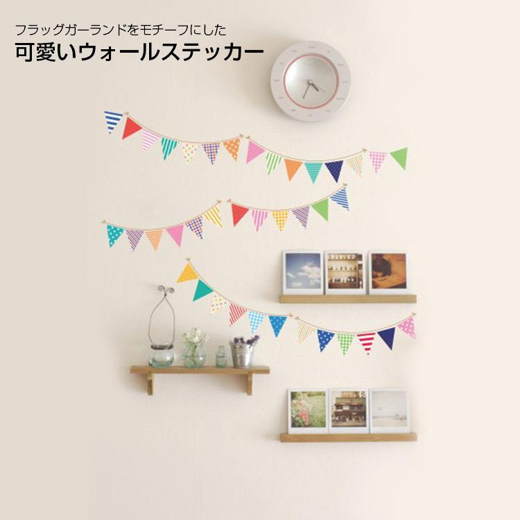 ウォールステッカー 旗 ウォールステッカー 30 60 ガーランド カラフル デコレーション インテリア かわいい 装飾 部屋 シール リビング 子供 部屋 不二貿易 Z333 生活雑貨 通販 ランデルストア 通販 Yahoo ショッピング