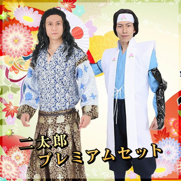 節分 コスプレ 衣装 メンズ 鬼退治 二太郎プレミアムセット 三太郎 桃太郎 桃太郎君 桃ちゃん 浦島太郎くん 浦ちゃん 浦島太郎 Cm 昔話 英雄 時代劇 和風 Z217 生活雑貨 通販 ランデルストア 通販 Yahoo ショッピング