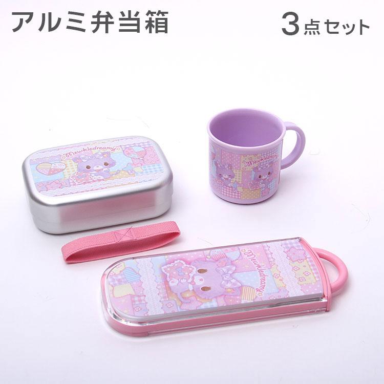 弁当箱 3点セット ミュークルドリーミー アルミお弁当箱 3点セット お弁当グッズ 猫 セット 女の子 入学 入園 Omk 幼稚園 子供 福袋 Z226 生活雑貨 通販 ランデルストア 通販 Yahoo ショッピング