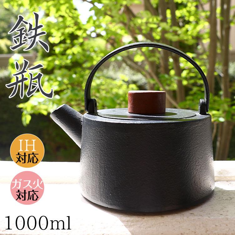 鉄瓶 おしゃれ 1L スタイリッシュ鉄瓶 ベーシック １リットル 急須