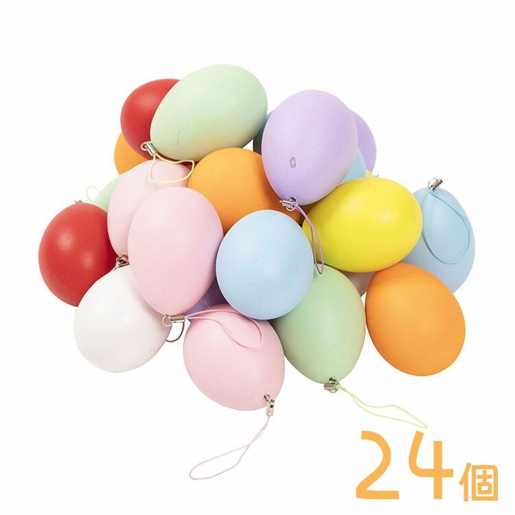 イースターエッグ プラスチック カラフルエッグセット 24個 イースター グッズ イベント 雑貨 タマゴ たまご 卵 カラフル 装飾 飾り付け ストラップ付き Z 生活雑貨 通販 ランデルストア 通販 Yahoo ショッピング