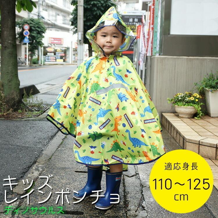 キッズ レインポンチョ ディノサウルス Rapo1 雨合羽 レイングッズ 雨具 梅雨 反射板付き 撥水 はっ水 通学 子供 男の子 女の子 男児 女児 幼稚園 保育園 小学生 Z246 生活雑貨 通販 ランデルストア 通販 Yahoo ショッピング