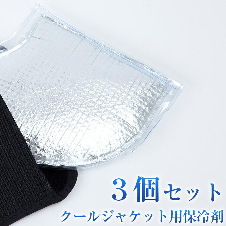 保冷剤 クールジャケット用保冷剤 3個セット ひんやりグッズ 高機能保冷剤 暑さ対策 猛暑対策 熱中症対策グッズ 夏 涼しい 冷却 プレゼント ギフト Icebattery Z 生活雑貨 通販 ランデルストア 通販 Yahoo ショッピング