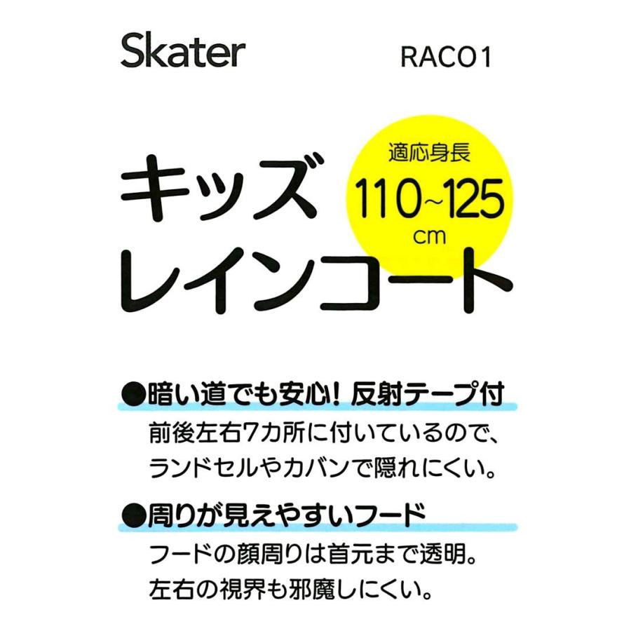 く日はお得♪ スケーター RACO1 コスミックスター レインコート キッズ 子供用 男の子 適応身長 110-125cm スケーター レインコート キッズ 子供用 コミックスター 男の子 適応身長110-125cm RACO1