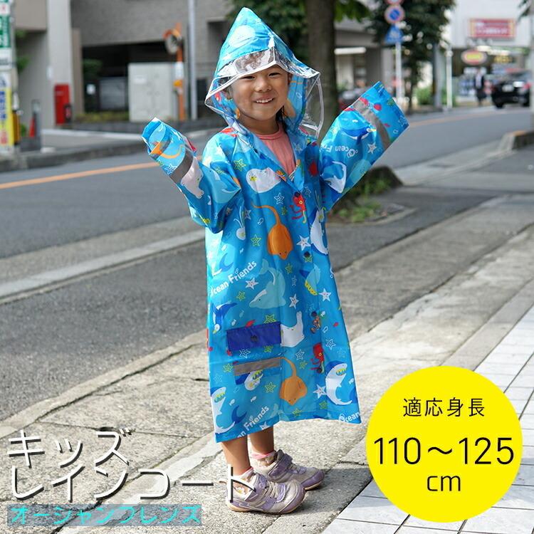 キッズ レインコート オーシャンフレンズ Raco1 雨合羽 レイングッズ 雨具 梅雨 反射板付き 撥水 はっ水 通学 子供 男の子 女の子 男児 女児 園児 幼稚園 Z243 生活雑貨 通販 ランデルストア 通販 Yahoo ショッピング