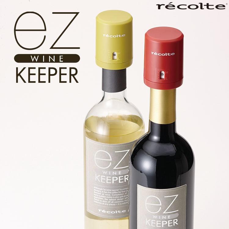 ワインセーバー レコルト ez WINE KEEPER ワインキーパー 2色アソート recolte 気抜き 酸化防止 2個セット 赤ワイン