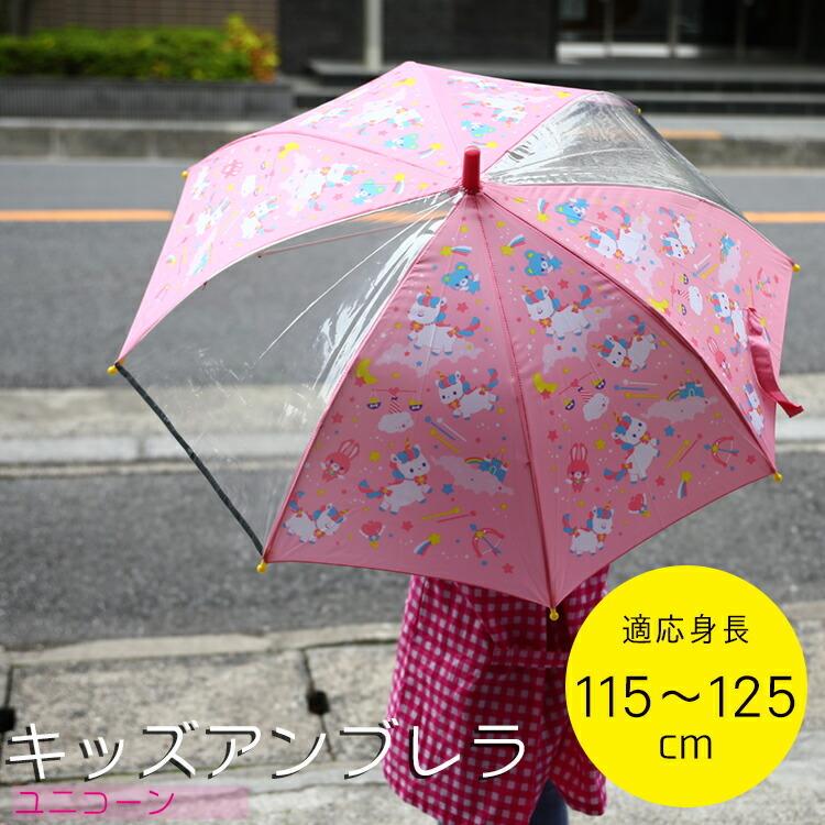 キッズ アンブレラ レイングッズ 子ども傘 ユニコーン ユニコーン Ub1 傘 レイングッズ 雨具 梅雨 通学 子供 かわいい 女の子 男児 女児 幼稚園 保育園 Z 生活雑貨 通販 ランデルストア 通販 Yahoo ショッピング