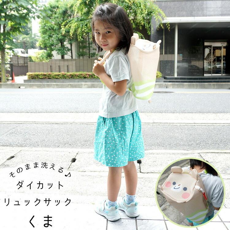 ダイカットリュック くま 洗えるダイカットリュックサック Ryuw1 エコバッグ マイバッグ Skater 洗える 洗濯 リュックサック リュック 子供用 キッズ Z 生活雑貨 通販 ランデルストア 通販 Yahoo ショッピング