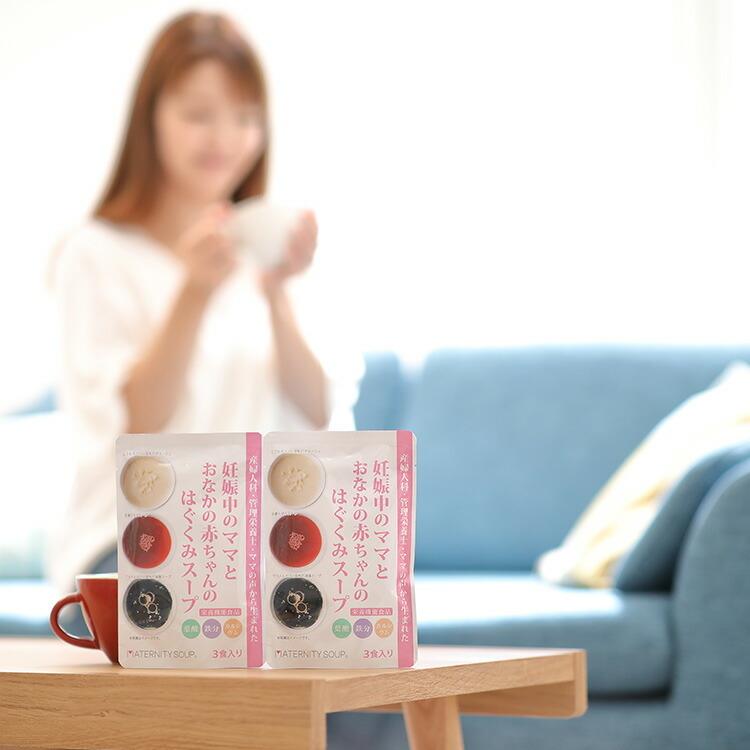 妊婦 マタニティ食品 妊娠中のママとおなかの赤ちゃんのはぐくみスープ ３食