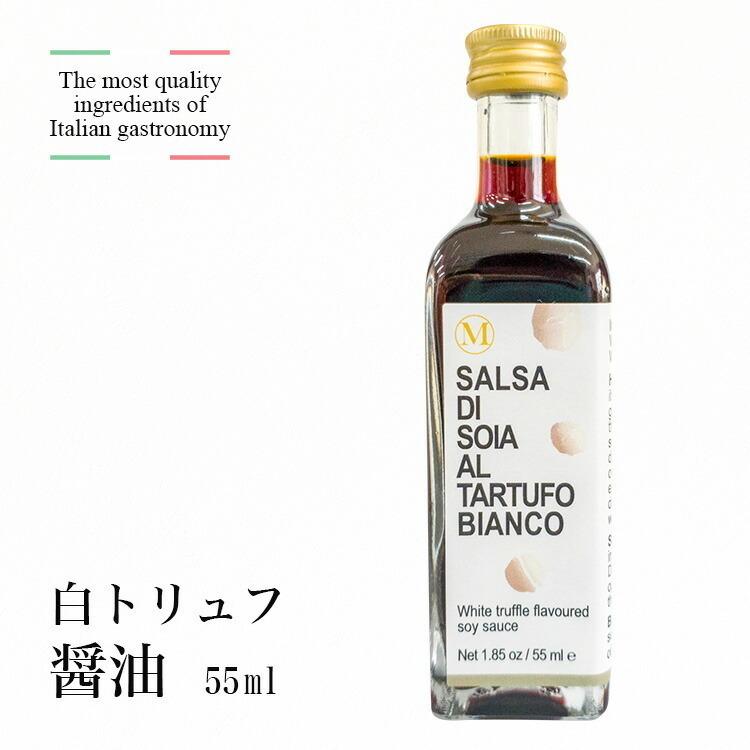 醤油 トリュフ イタリア産 白トリュフ醤油 55ml ギフト 卵かけご飯 しょうゆ イタリアン 和食 調味