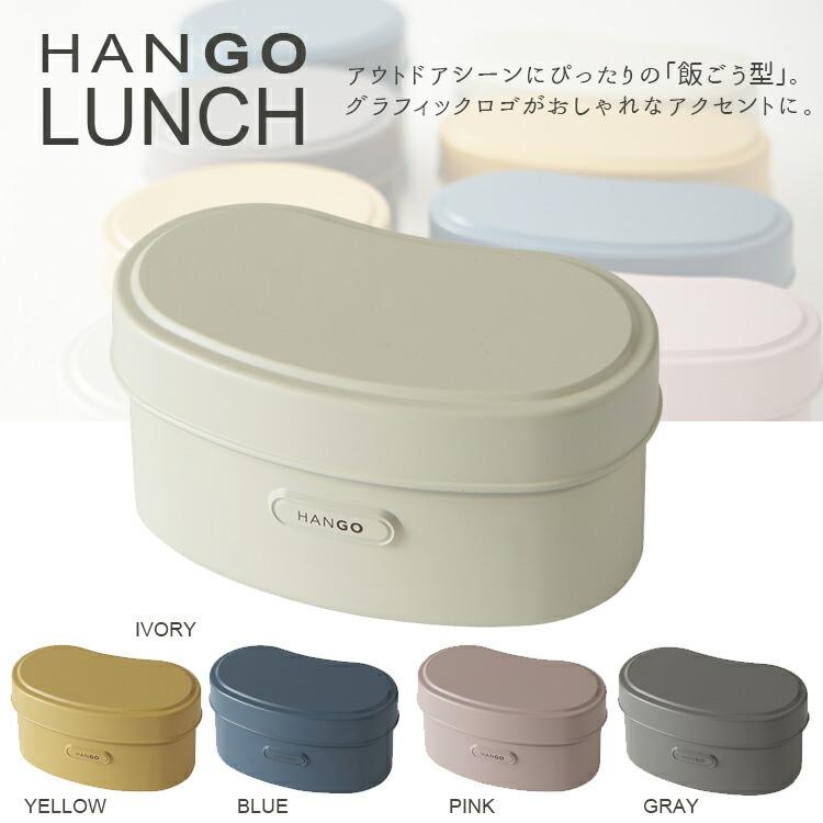 弁当箱 ハンゴウ Hango Lunch ピンク アイボリー ブルー イエロー グレー お弁当 女性 一段 おしゃれ 飯盒 飯ごう 弁当 竹中 Z 生活雑貨 通販 ランデルストア 通販 Yahoo ショッピング