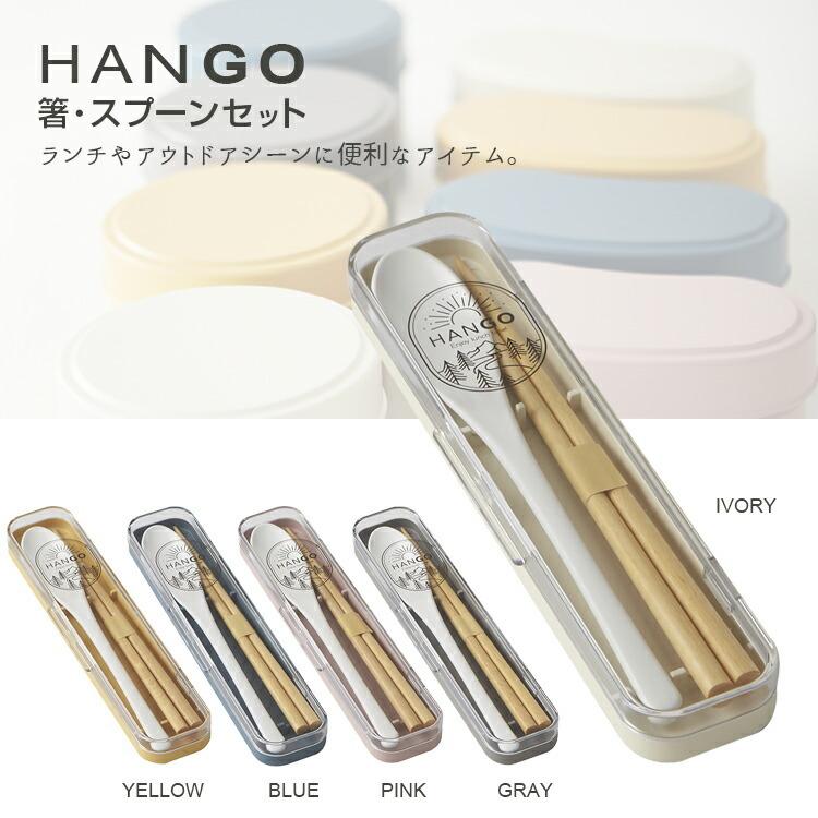 お弁当箱 飯ごう Hango 箸 スプーンセット ピンク アイボリー ブルー