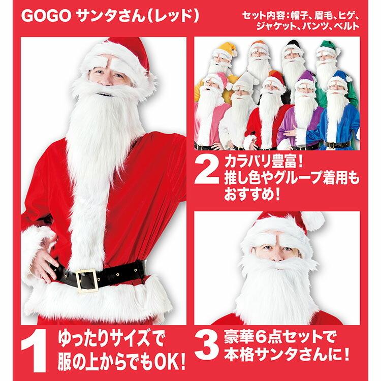 クリスマス コスプレ サンタ Gogoサンタさん 9色 メンズ フルセット 衣装 男性用 サンタクロース レッド ブラック ホワイト ブルー ピンク イエロー オレンジ Z 生活雑貨 通販 ランデルストア 通販 Yahoo ショッピング