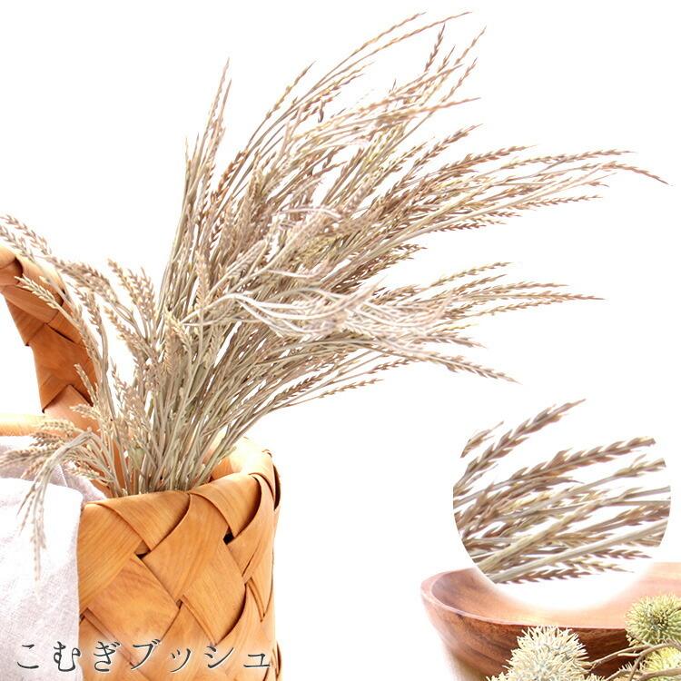 割引も実施中 フェイクグリーン おしゃれ こむぎブッシュ インテリア 観葉植物 デコレーション 模様替え 癒し プレゼント ギフト 引越し 一人暮らし お祝い いなざうるす屋
