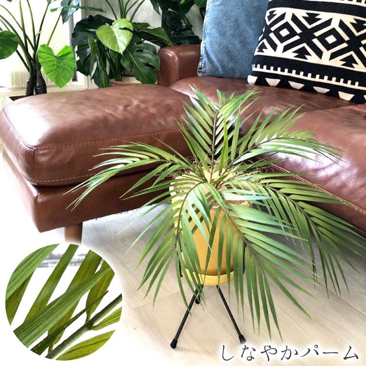 格安人気 フェイクグリーン おしゃれ しなやかパーム インテリア 観葉植物 デコレーション 模様替え 癒し プレゼント ギフト 引越し 一人暮らし お祝い いなざうるす屋