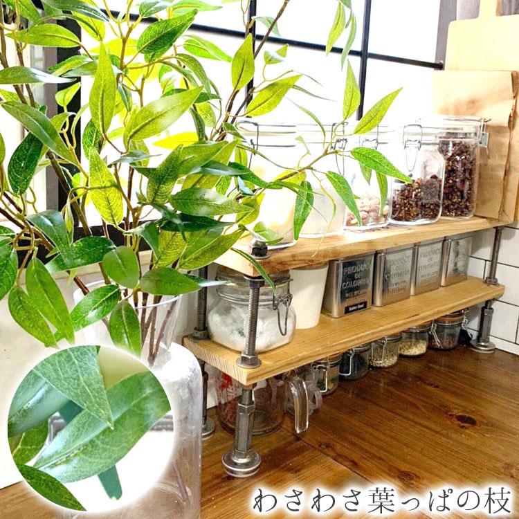 フェイクグリーン おしゃれ わさわさ葉っぱの枝 インテリア 観葉植物 デコレーション 模様替え 癒し プレゼント ギフト 引越し 一人暮らし いなざうるす屋 最大90 オフ