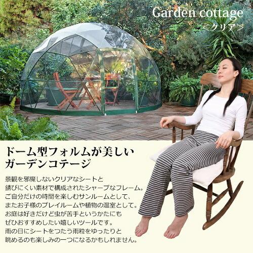 【クーポン】 ガーデンコテージ 白フレーム サンルーム ドームテント ビニールテント 次世代ドーム型テント アウトドア 防災 商業施設 イベント テント タープ 家庭菜園 【UOI1440180057】(50622円)