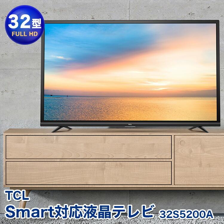 液晶テレビ フルハイビジョン TCL 32型Smart対応液晶テレビ 32S5200A フルHD Android ネット動画 ゲーム TV 高画質 :z35010:生活雑貨 通販 ランデルストア - 通販 - Yahoo!ショッピング 液晶テレビ フルハイビジョン TCL 32型Smart対応液晶テレビ 32S5200A フルHD Android ネット動画 ゲーム TV 高画質 :z35010:生活雑貨 通販 ランデルストア - 通販 - Yahoo!ショッピング
