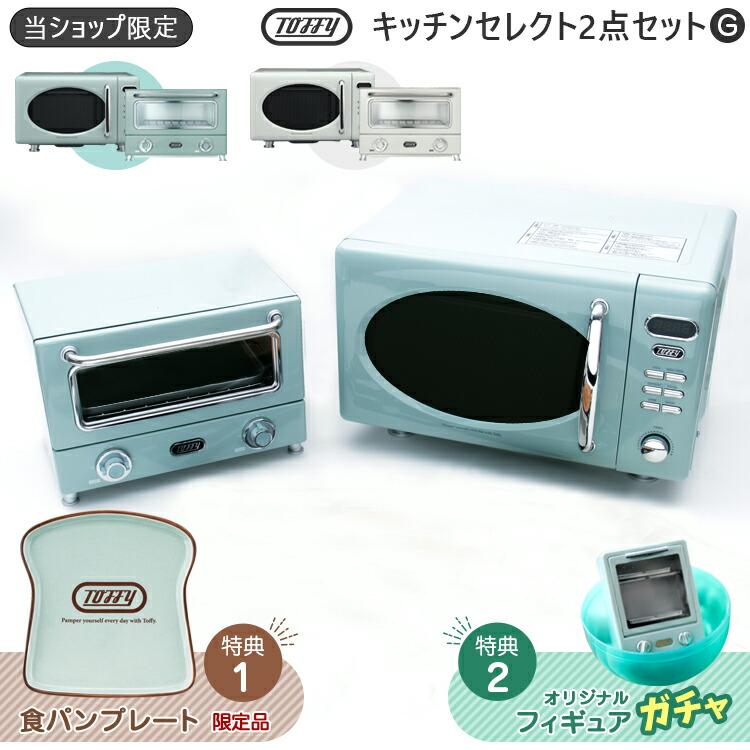 toffy 2点セレクトG Toffy 新生活セット 遠赤ヒーターオーブントースター 電子レンジ フラット おしゃれ オーブントースター 横型 レトロ 解凍 温め トフィー :z35279:生活雑貨 通販 ランデルストア - 通販 - Yahoo!ショッピング toffy 2点セレクトG Toffy 新生活セット 遠赤ヒーターオーブントースター 電子レンジ フラット おしゃれ オーブントースター 横型 レトロ 解凍 温め トフィー :z35279:生活雑貨 通販 ランデルストア - 通販 - Yahoo!ショッピング