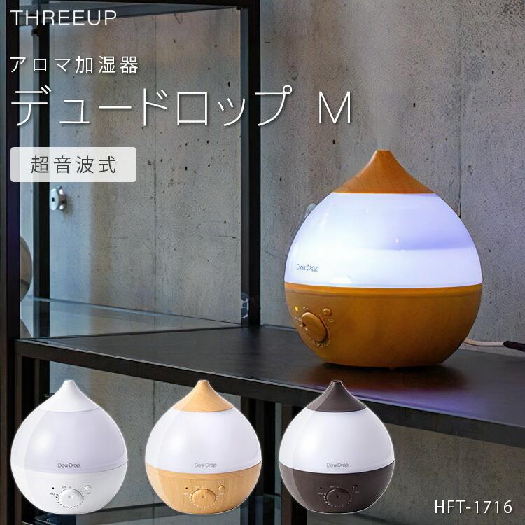 加湿器 超音波式 1 8l おしゃれ アロマ加湿器 デュードロップm ホワイト ナチュラルウッド ダークウッド Hft 1716 加湿機 部屋 加湿 オシャレ お洒落 Z 生活雑貨 通販 ランデルストア 通販 Yahoo ショッピング