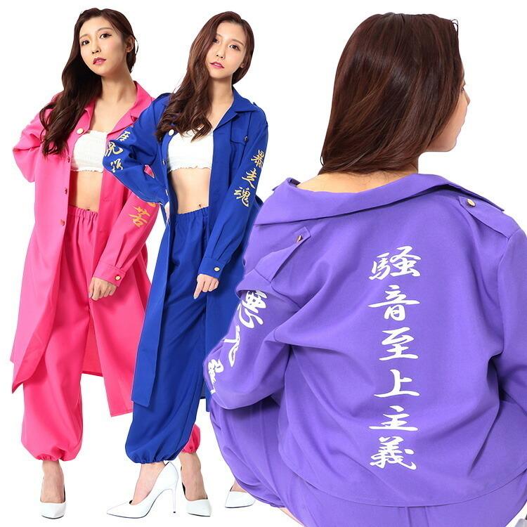 ハロウィン コスプレ 特攻服 レディース スケバン レディース特攻服 ピンク 青 紫 女性用 不良 ヤンキー 暴走族 宴会 衣装 忘年会 コスチューム 結婚式 Z 生活雑貨 通販 ランデルストア 通販 Yahoo ショッピング