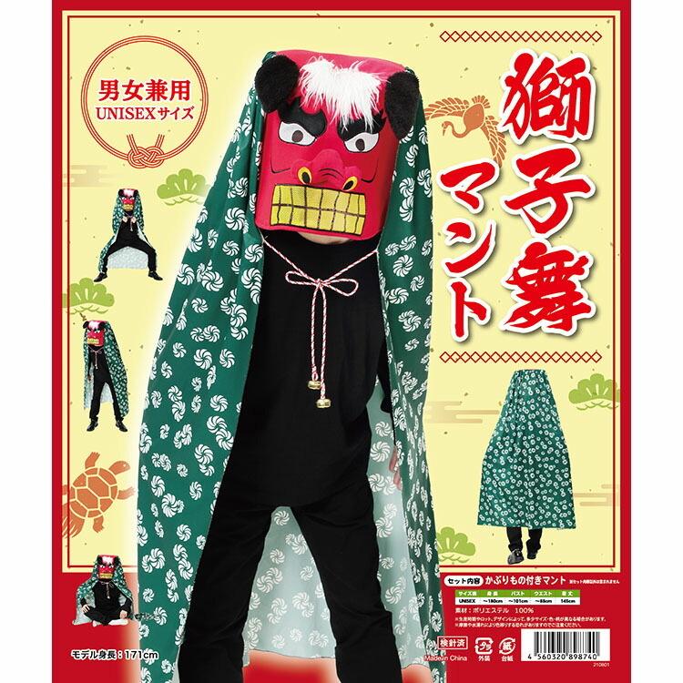 獅子舞マント 宴会 コスプレ お祝い めでたい 縁起物 正月 ししまい 衣装 ハロウィン 忘年会 新年会 コスチューム 二次会 余興 出し物 歓迎会 送迎会 Z 生活雑貨 通販 ランデルストア 通販 Yahoo ショッピング