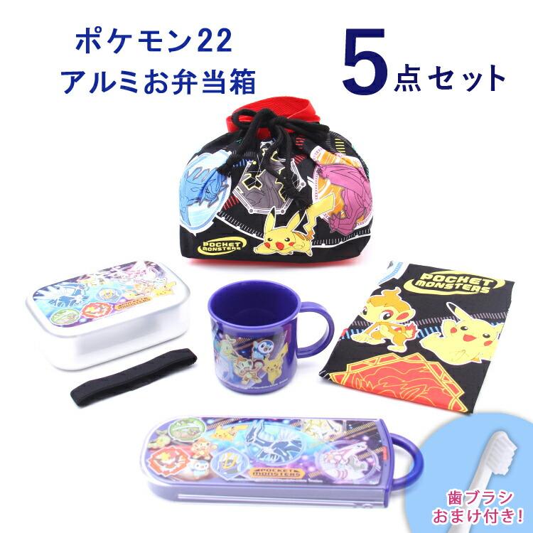 弁当箱 ポケモン 5点セット おまけ付き ポケモン22 アルミお弁当箱5点セット Alb5nv ランチセット Ke4aag Kb7 男の子 Kb4 新着セール Tacc2ag お弁当グッズ