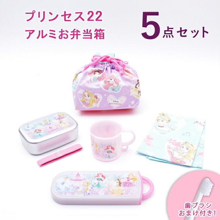 弁当箱 ディズニープリンセス 5点セット おまけ付き プリンセス22 アルミお弁当箱5点セット Alb5nv Ke5aag Tacc2ag Kb7 Kb4 Z 生活雑貨 通販 ランデルストア 通販 Yahoo ショッピング