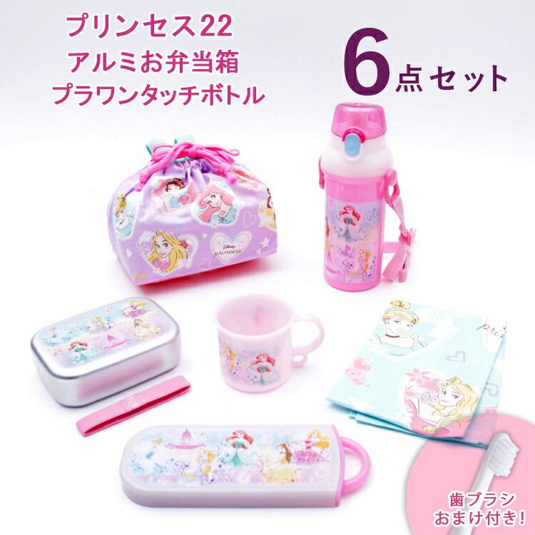 弁当箱 ディズニープリンセス 6点セット おまけ付き プリンセス22 アルミお弁当箱 直