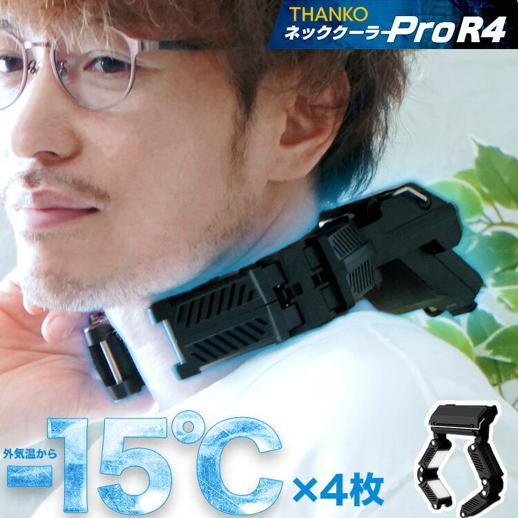 最大91 オフ ネッククーラーpro R4 サンコー Tkpnc22bk ネッククーラー Pro 冷却プレート 最長4時間使用可能 Ipx5 耐水 防塵 耐衝撃 プロ仕様 ペルチェ式 Whitesforracialequity Org