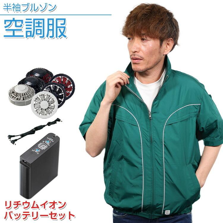 最大64%OFFクーポン 空調服 半袖ブルゾン リチウムイオンバッテリー