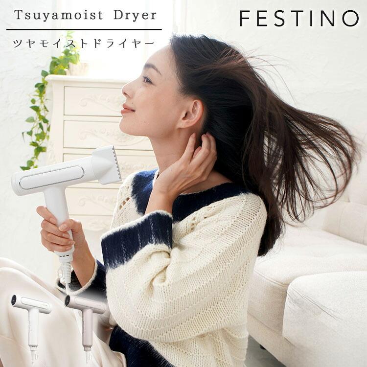 最も優遇の フェスティノ ツヤモイスト ドライヤー FESTINO sushitai