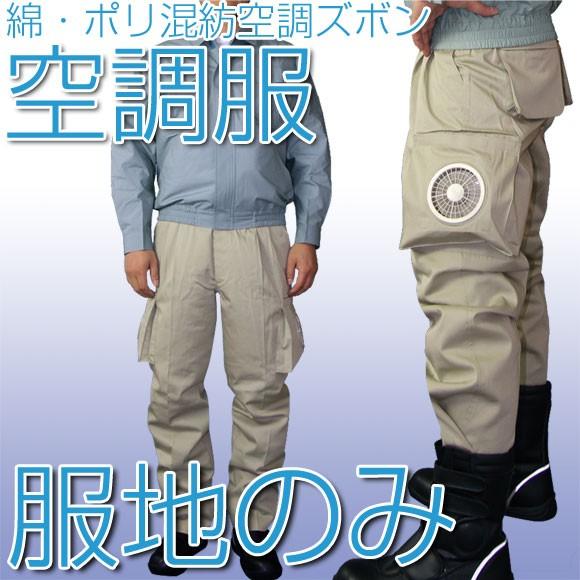 空調服 作業着 作業服 服地のみ 綿 ポリ混紡空調ズボン モスグリーン Ku Z500k用 4l 5l今期完売16 空調ウェア Z4377 生活雑貨 通販 ランデルストア 通販 Yahoo ショッピング