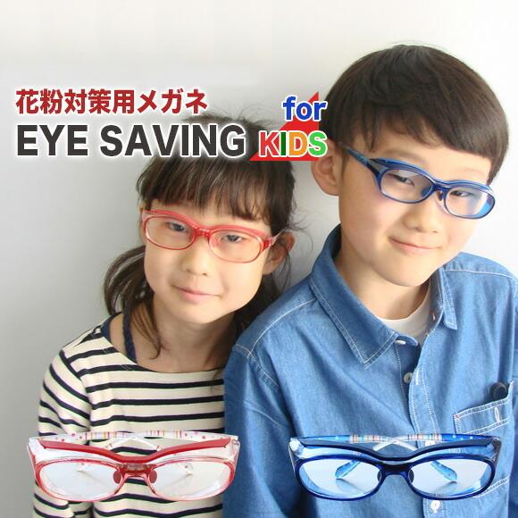 花粉 メガネ 子供 花粉グラス Eye Saving Jc23 クリアブルー クリアレッド Jc23 花粉対策 花粉症 対策 キッズ 子供 こども 防塵 めがね Z5587 生活雑貨 通販 ランデルストア 通販 Yahoo ショッピング