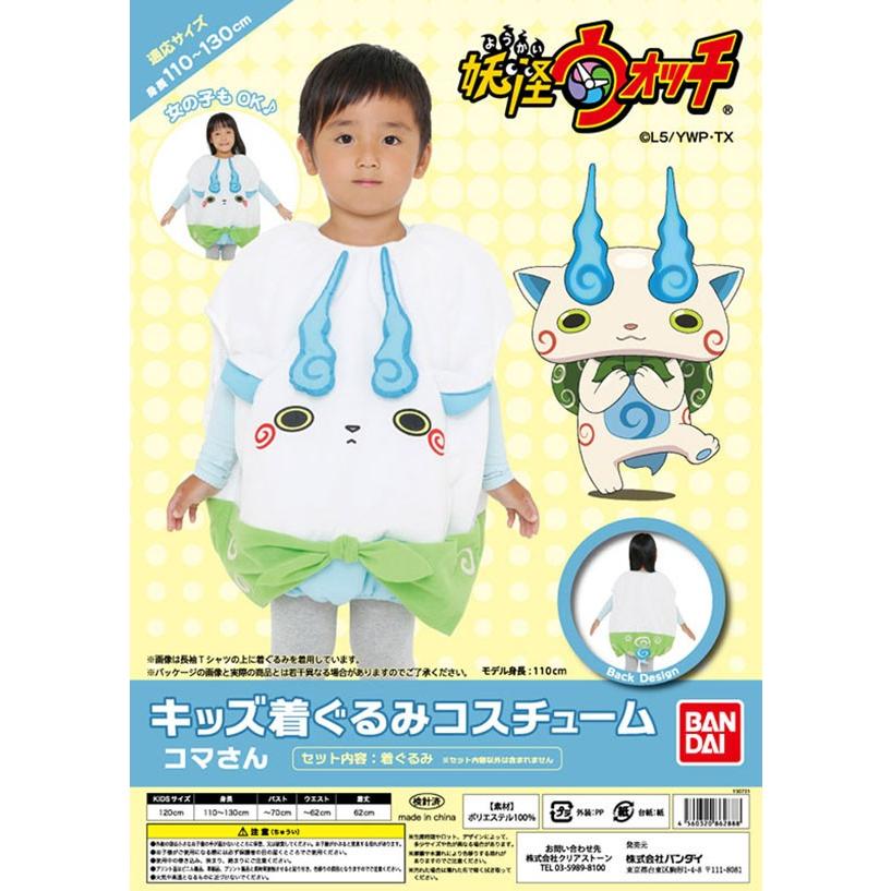 着ぐるみ 妖怪ウォッチ バンダイ 妖怪ウォッチ キッズ着ぐるみコスチューム コマさん 子供用 こども 子ども 衣装 忘年会 きぐるみ コスプレ 幼稚園 Z7867 生活雑貨 通販 ランデルストア 通販 Yahoo ショッピング