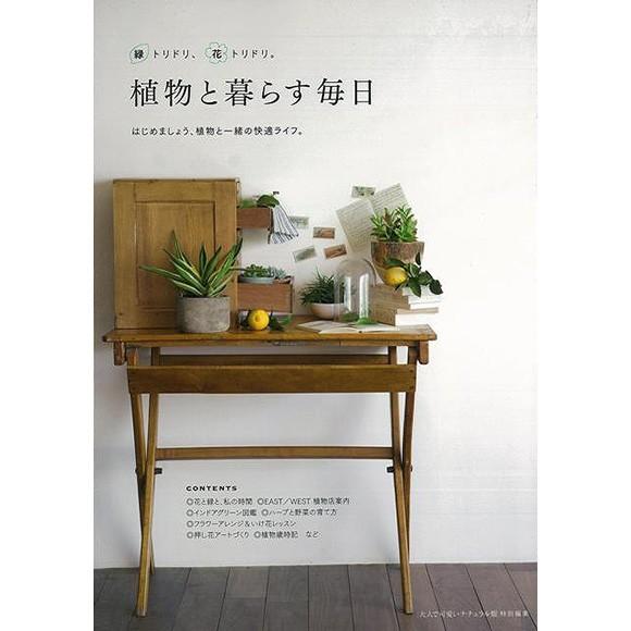 本 園芸 植物と暮らす毎日 花 観葉植物 多肉植物 エアプランツ ハーブ グリーンライフ ガイド 実例 専門家 アドバイス 育て方 楽しみ方 Z9021 生活雑貨 通販 ランデルストア 通販 Yahoo ショッピング