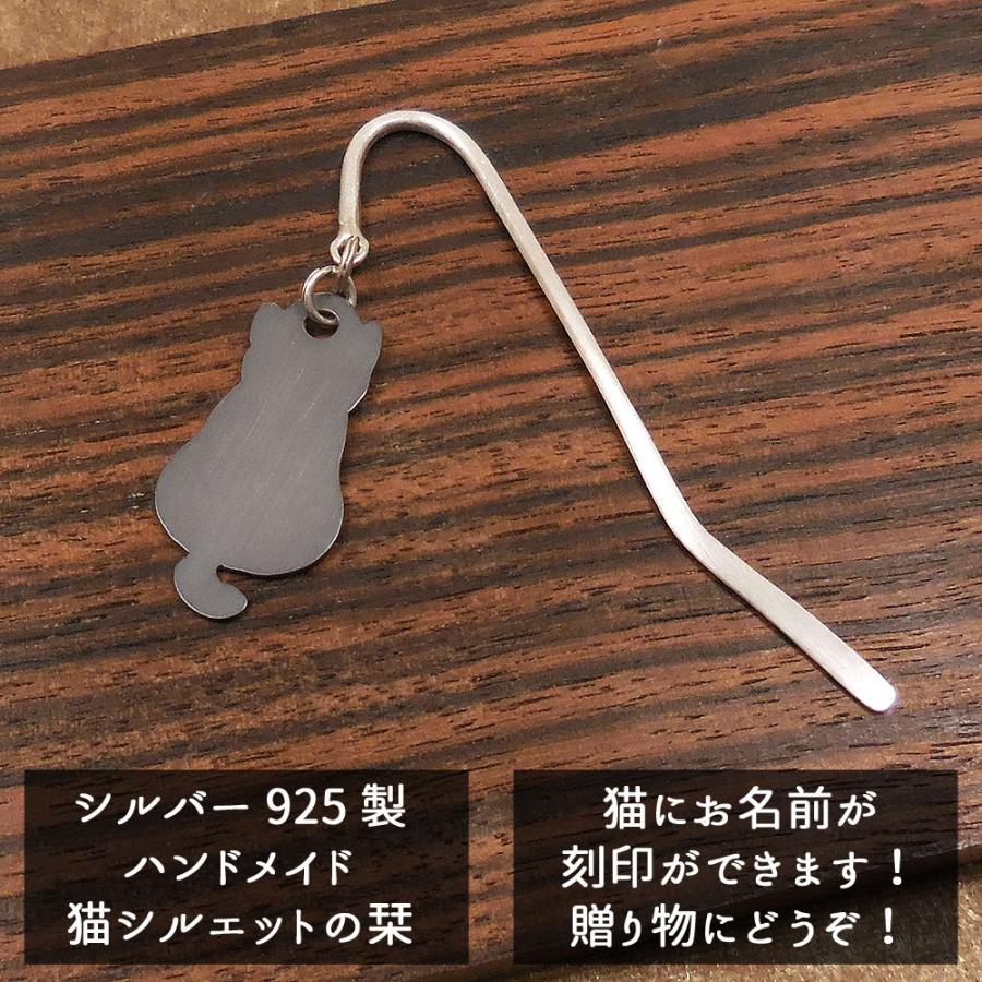 銀のしおり ブックマーカー 栞 ブックマーク シルバー925 おすわり猫 黒猫 名入れ可 刻印別料金 おうち時間 Stay Home プレゼント ギフト Cat S La0037 Ox インポートギフト アンティエーレ 通販 Yahoo ショッピング