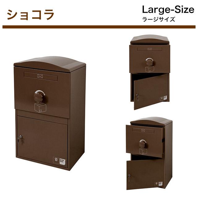 ポスト付き宅配ボックス brizebox ブライズボックス Large ラージ 鍵 