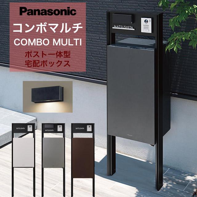 パナソニック ポスト一体型宅配ボックス コンボマルチ ＋ 機能門柱 TS
