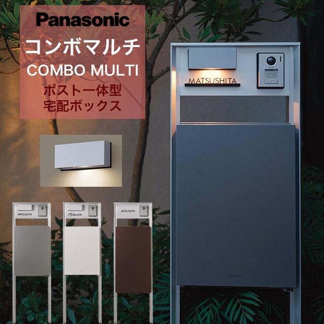 値下げ　POST&宅配ボックス付 パナソニック ポスト一体型宅配ボックス コンボマルチ ＋ 機能門柱 TS