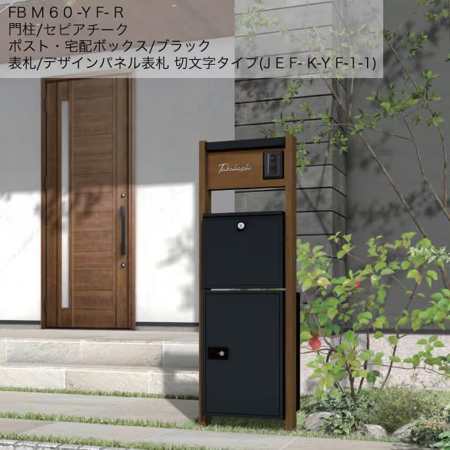 【表札灯付】 宅配ボックス・ポスト付き機能門柱 ヴェスティL / レガリオL FBM60 アルミカラー ブラック ※インターホンは非付属 ...
