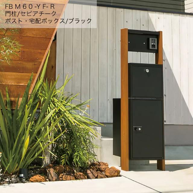 【表札灯付】 宅配ボックス・ポスト付き機能門柱 ヴェスティL / レガリオL FBM60 アルミカラー ブラック ※インターホンは非付属 ...