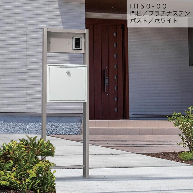 表札灯付】 ポスト付き機能門柱 ヴェスティLN /レガリオLN FH50-00