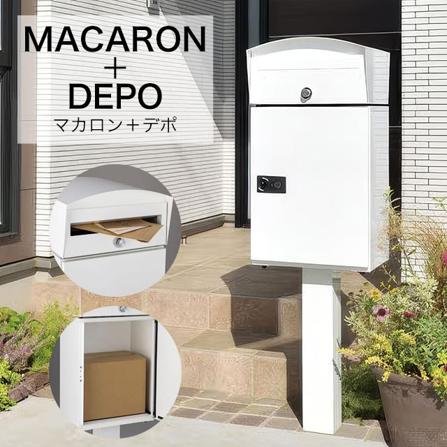 オンリーワン 宅配ボックス 郵便ポスト マカロン+デポ GM1-E5ZDP-W