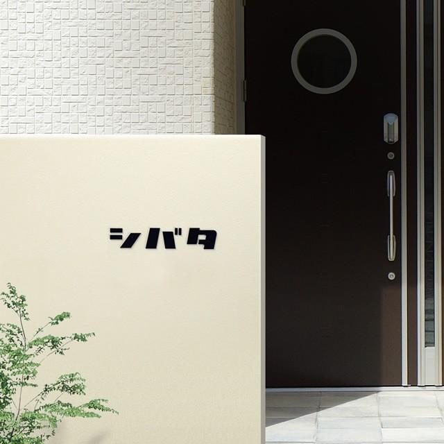 選べる14色 丸三タカギ 表札 ステンレス 切り文字 イエロゴ カタカナ Kat 1 1文字 Kat 1 エントランス Yahoo 店 通販 Yahoo ショッピング
