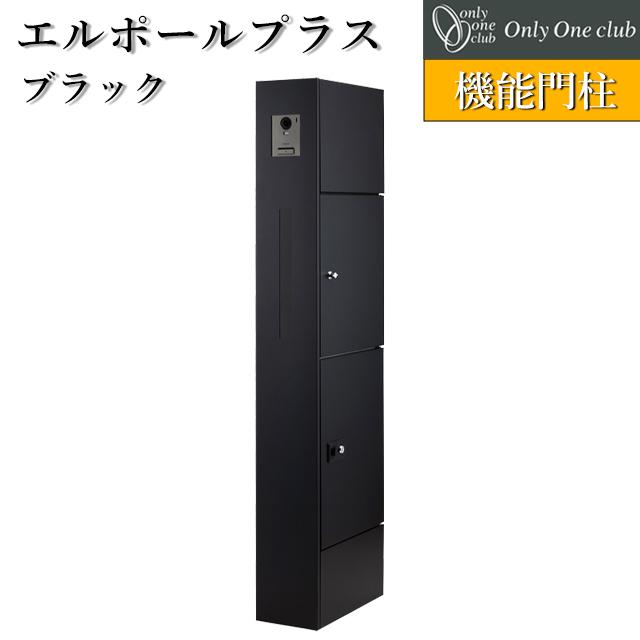 オンリーワン 機能門柱 宅配ボックス ポスト エルポールプラス KS1